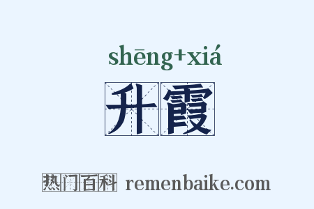 升霞是什么意思的图片